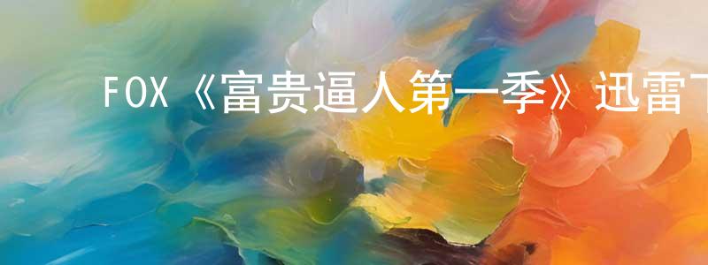 ﻿单金金的动漫综艺大全,﻿FOX《富贵逼人第一季》迅雷下载/在线观看/百度云-都市/情感-美剧天堂